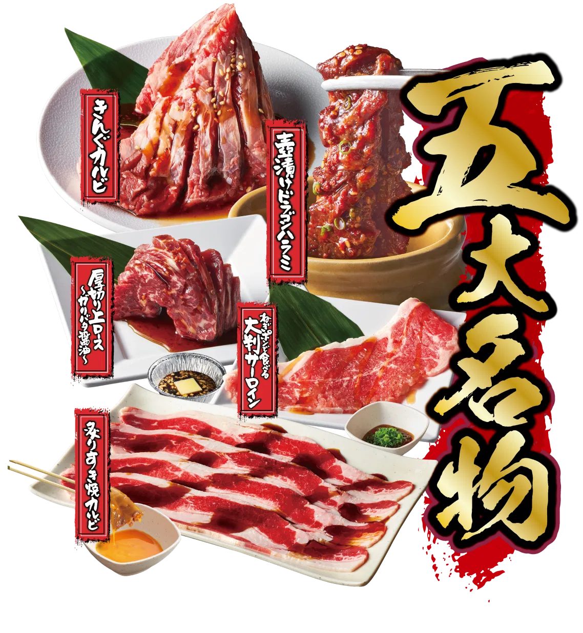 焼肉きんぐ5大名物