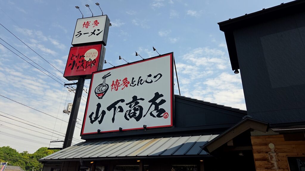 博多とんこつ山下商店倉敷看板