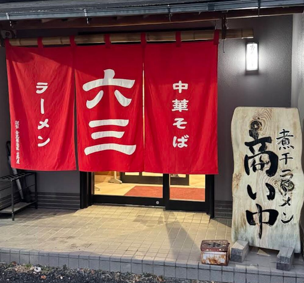 煮干専門店六三ラーメン　の口コミ